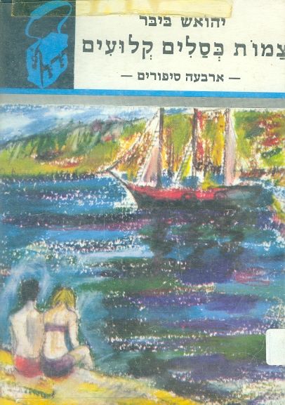 צמות כסלים קלועים