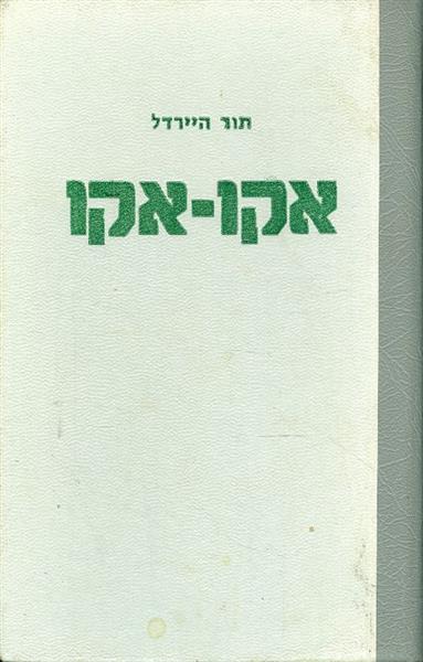 אקו אקו
