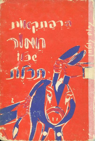 הרפתקאות חמור שכלו תכלת