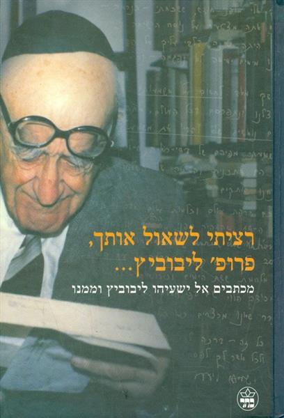 רציתי לשאול אותך, פרופ ליבוביץ