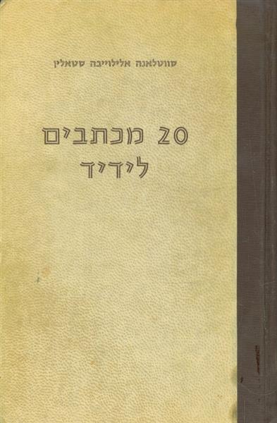 20 מכתבים לידיד
