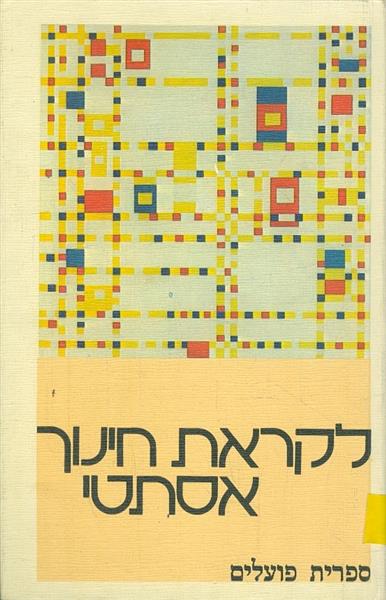 לקראת חינוך אסתטי