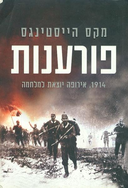 פורענות 1914 אירופה יוצאת למלחמה