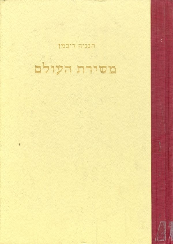 משירת העולם קבץ תרגומים