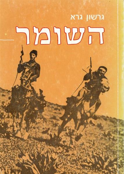 השומר