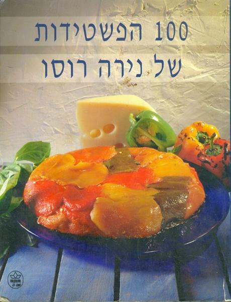 100 הפשטידות של נירה רוסו