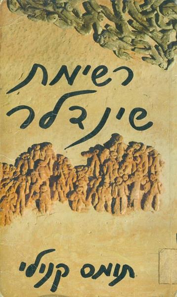 רשימת שינדלר