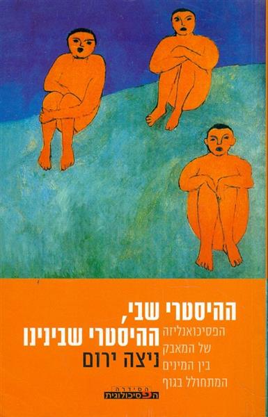 ההיסטרי שבי, ההיסטרי שבינונו