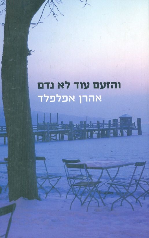 והזעם עוד לא נדם