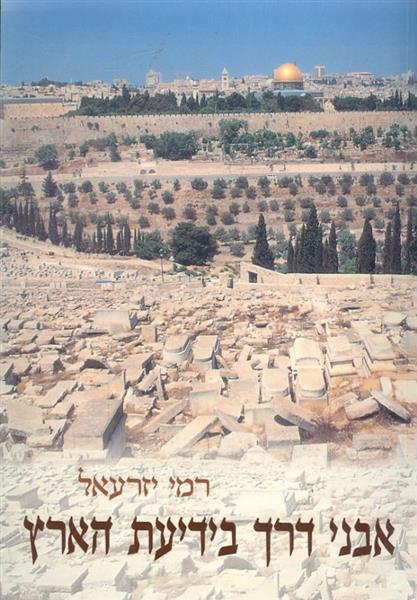 אבני דרך בידיעת הארץ