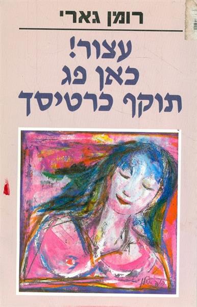 עצור כאן פג תוקף כרטיסך