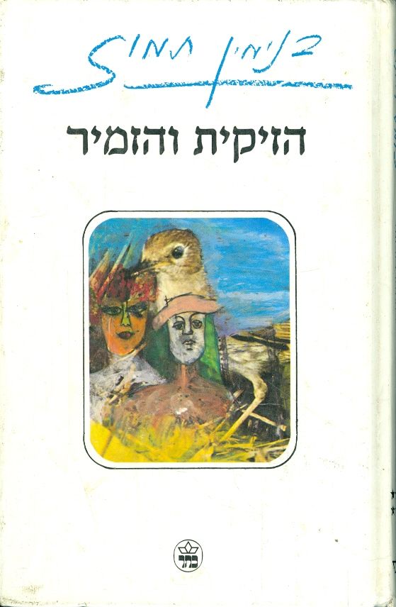 הזיקית והזמיר