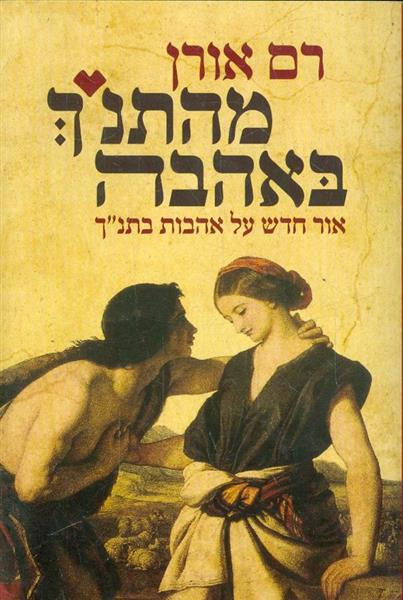 מהתנך באהבה אור חדש על האהבות בתנך