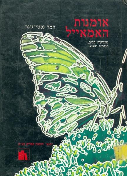 אומנות האמאייל טכניקות כלים חומרים וביצוע