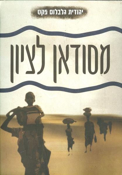 מסודאן לציון מאת יהודית גלבלום פקס