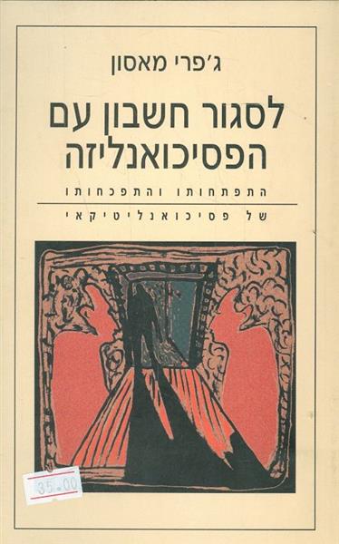 לסגור חשבון עם הפסיכואנליזה