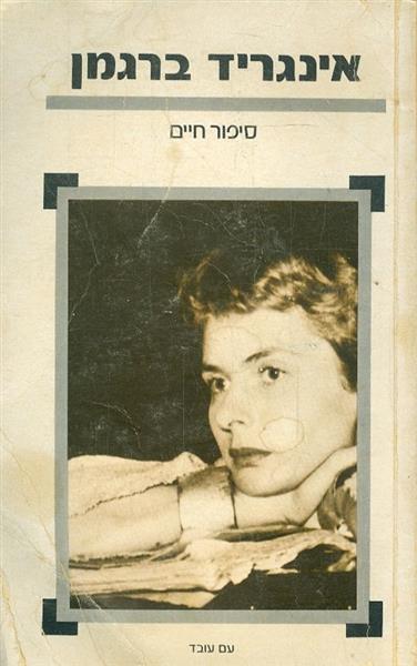 אינגריד ברגמן סיפור חיים