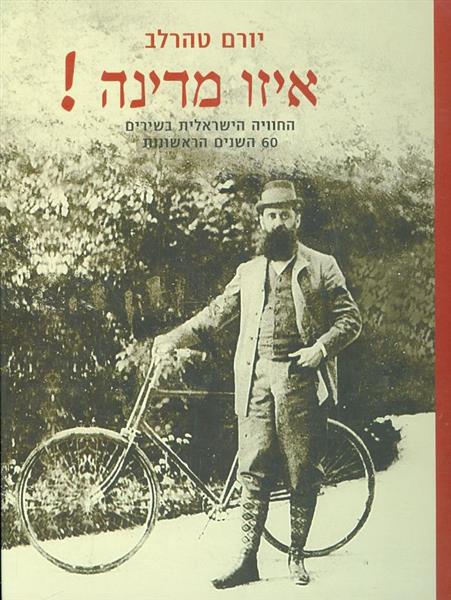 איזו מדינה החוויה הישראלית בשירים 60 השנים הראשונו