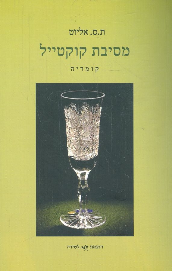 מסיבת קוקטיל קומדיה מאת ת ס אליוט