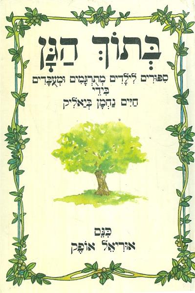 בתוך הגן ספורים לילדים מתרגמים ומעבדים בידי חיים נ