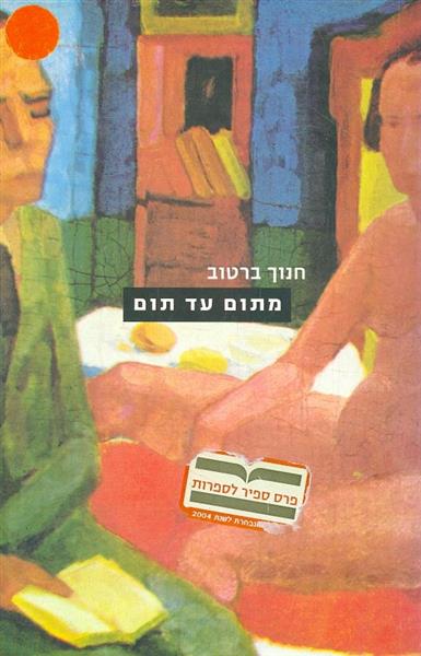 מתום עד תום