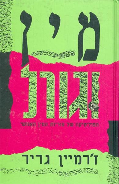 מין וגורל הפוליטיקה של פוריות המין האנושי