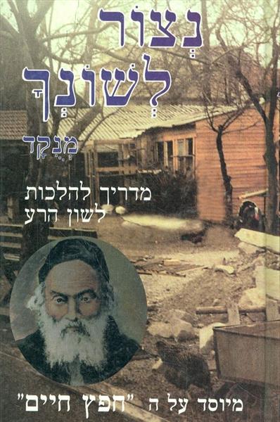 נצור לשונך מדריך להלכות לשון הרע