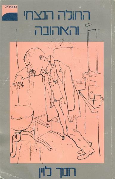 החולה הנצחי והאהובה