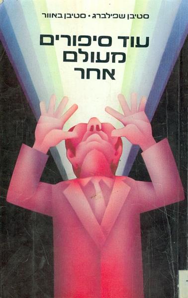 עוד סיפורים מעולם אחר