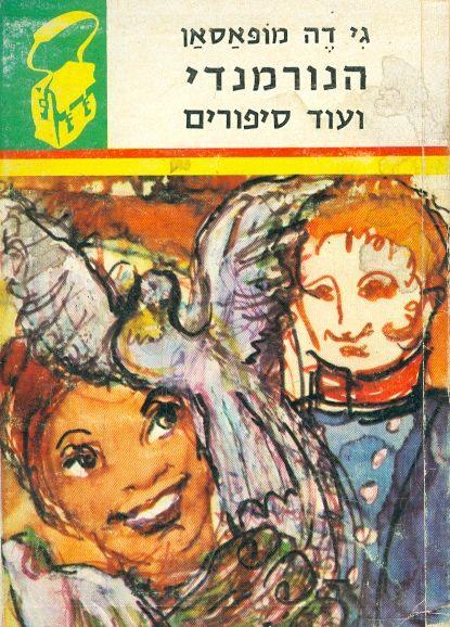 הנורמנדי ועוד סיפורים תרמיל