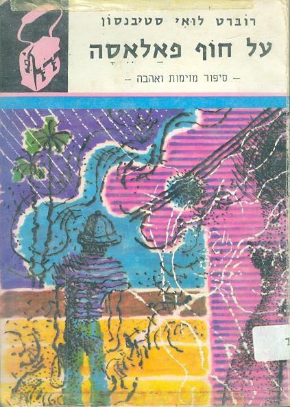 על חוף פאלאסה תרמיל