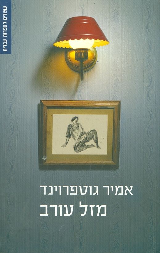 מזל עורב
