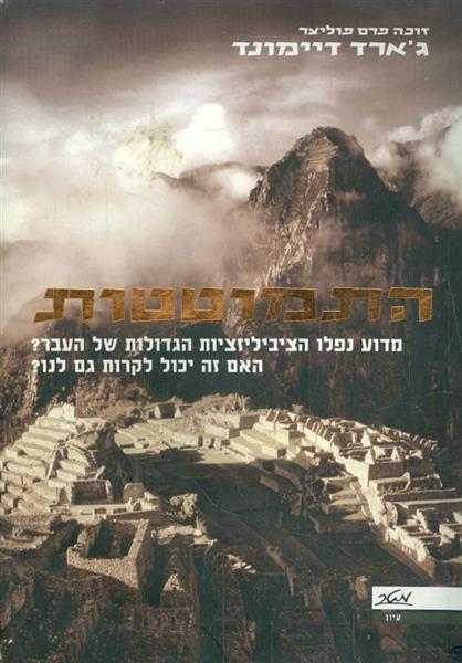 התמוטטות מדוע נפלו הציבילזציות
