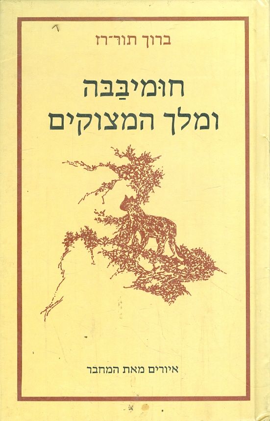 חומיבבה ומלך המצוקים