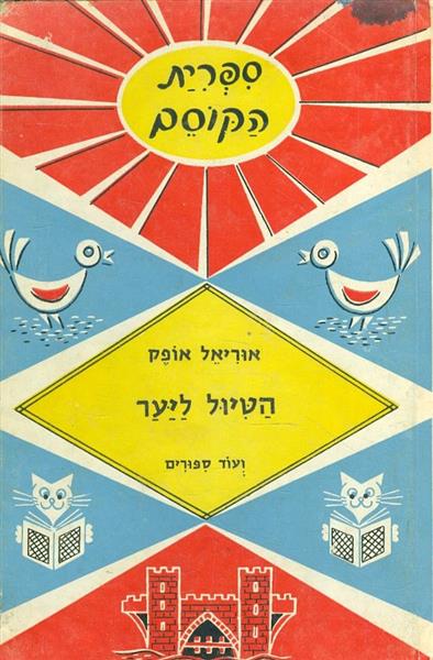 ספרית הקוסם הטיול ליער מאת אוריאל אופק