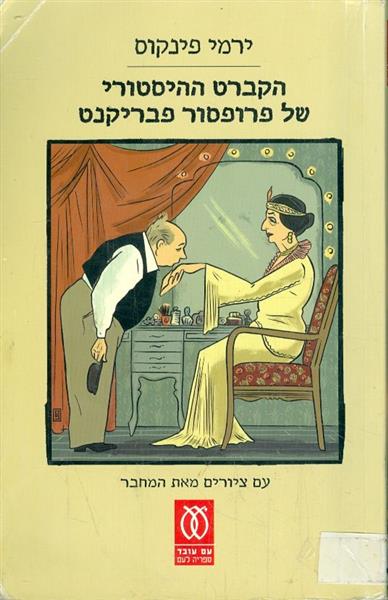 הקברט ההיסטורי של פרופסור פבריקנט