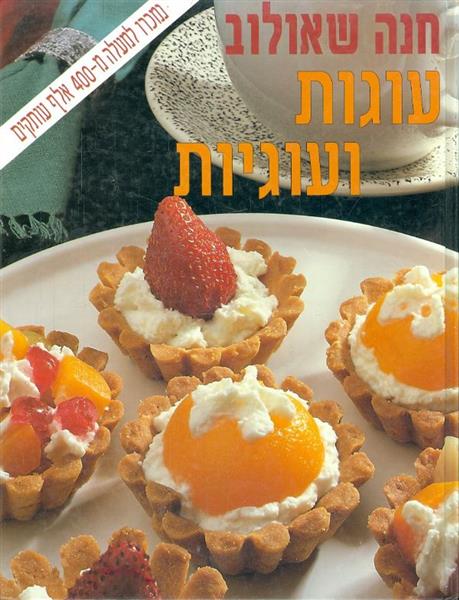 עוגות ועוגיות