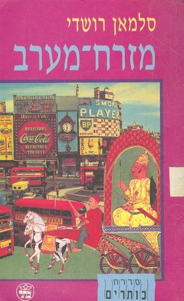 מזרח מערב