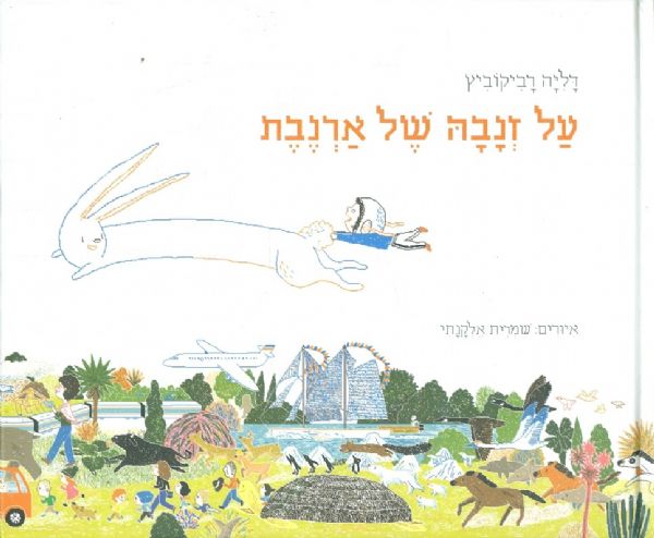 זנבה של ארנבת