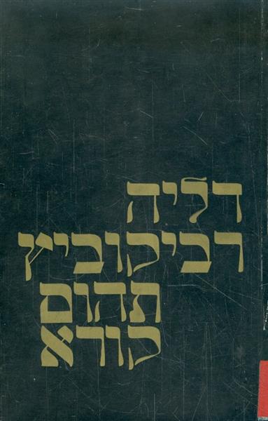 תהום קורא דליה רביקוביץ