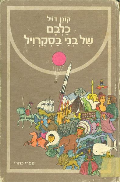 כלבם של בני בסקרוויל