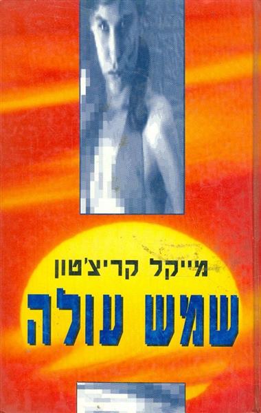 שמש עולה