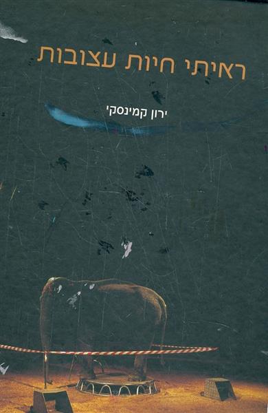 ראיתי חיות עצובות