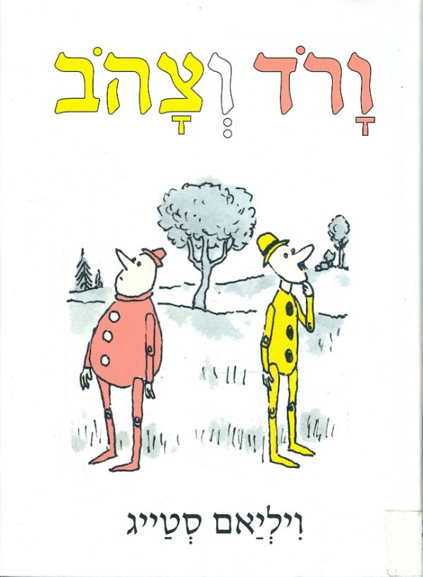 ורד וצהב