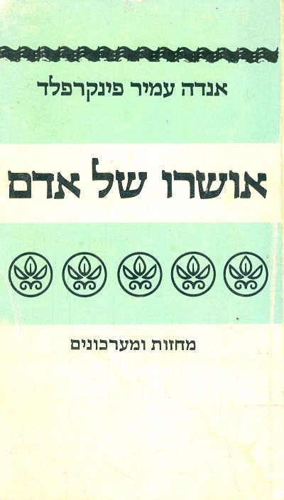 אושרו של אדם