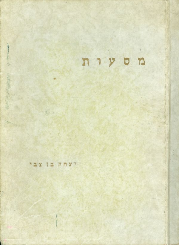 יצחק בן צבי מסעות בשבילי הארץ ושכנותיה