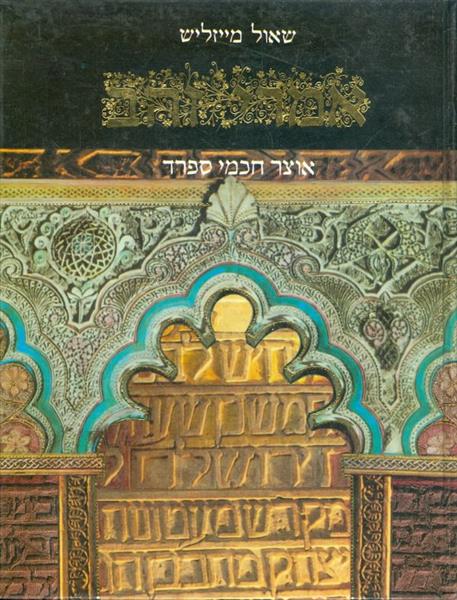 אמרי זהב אוצר חכמי ספרד