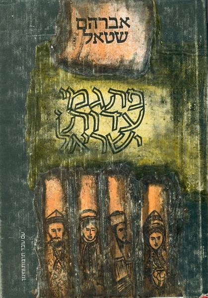 פתגמי עדות ישראל