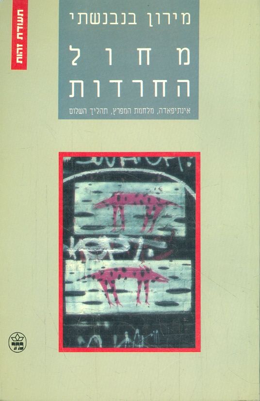 מחול החרדות אינתיפאדה מלחמת המפרץ תהליך השלום