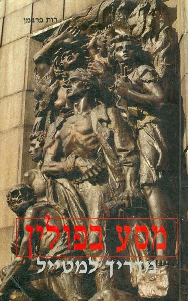 מסע בפולין מדריל למטייל